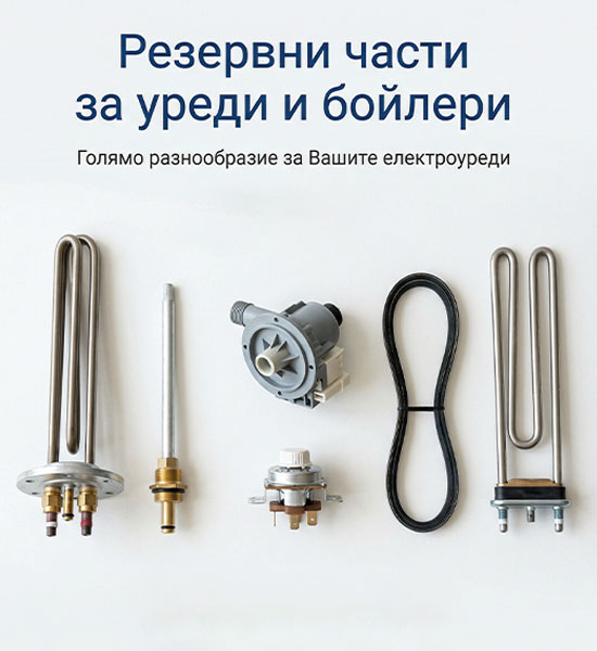 РЕЗЕРВНИ ЧАСТИ