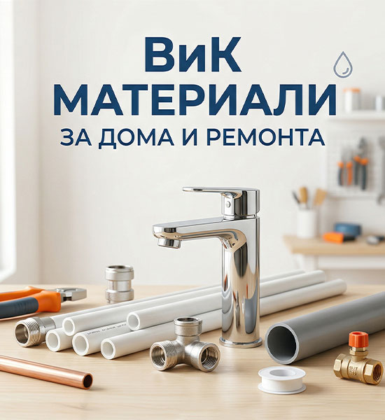 ВОДОПРОВОДНА АРМАТУРА